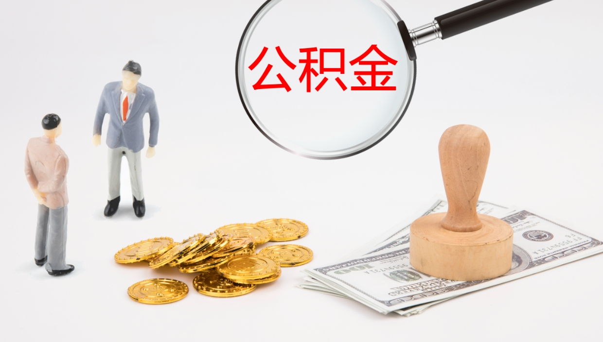 郯城个人封存公积金怎么取（个人公积金封存后如何提取）