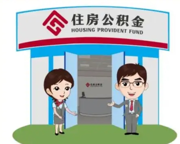 郯城个人离职了住房公积金如何提（我离职了住房公积金怎么提取）